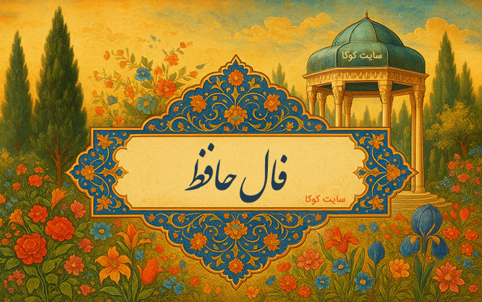 فال روزانه حافظ با تفسیر دقیق کامل