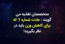 متخصصان تغذیه می گویند : عادت شماره 1 که برای کاهش وزن باید در نظر بگیرید