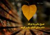 متن صبح‌ بخیر پاییزی عاشقانه