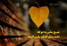 متن صبح‌ بخیر پاییزی عاشقانه