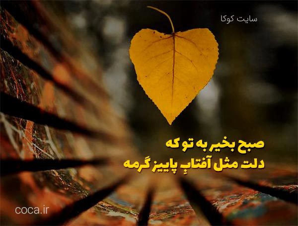 متن صبح‌ بخیر پاییزی عاشقانه