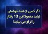روانشناس می گوید : اگر کسی از شما خوشش نیاید معمولا این 13 رفتار را از او می بینید