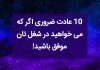 10 عادت ضروری اگر که می خواهید در شغل تان موفق باشید
