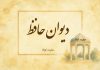 غزل امروز دیوان حافظ شیرازی برای متولدین هر ماه