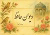 غزل امروز دیوان حافظ شیرازی برای متولدین هر ماه