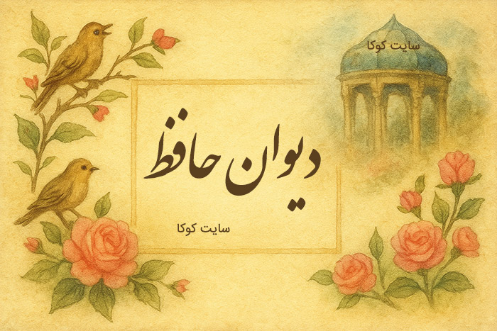 غزل امروز دیوان حافظ شیرازی برای متولدین هر ماه