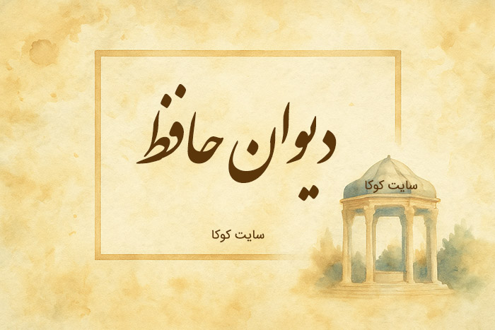 غزل امروز دیوان حافظ شیرازی برای متولدین هر ماه