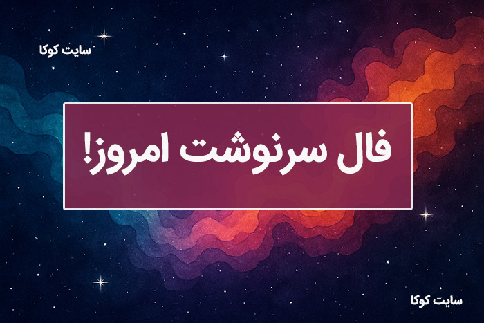 فال روزانه زایچه Horoscope