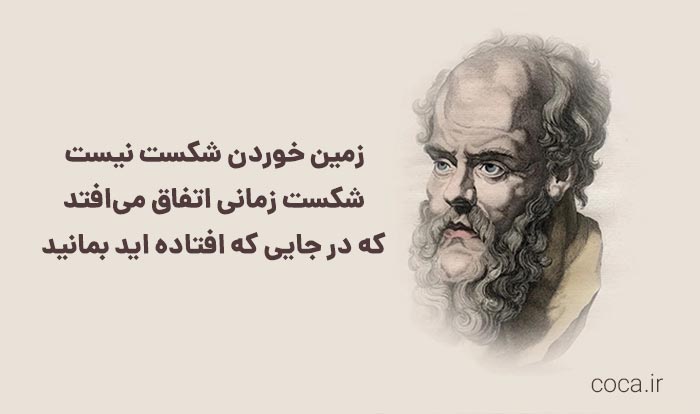 سخنان قصار بزرگان؛ نقل قول امروز از سقراط!
