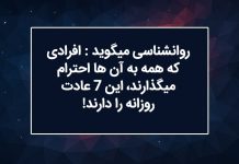 روانشناسی میگوید : افرادی که همه به آن ها احترام میگذارند، این 7 عادت روزانه را دارند