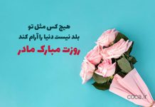 متن تبریک روز مادر