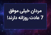 مردان خیلی موفق 7 عادت روزانه دارند!