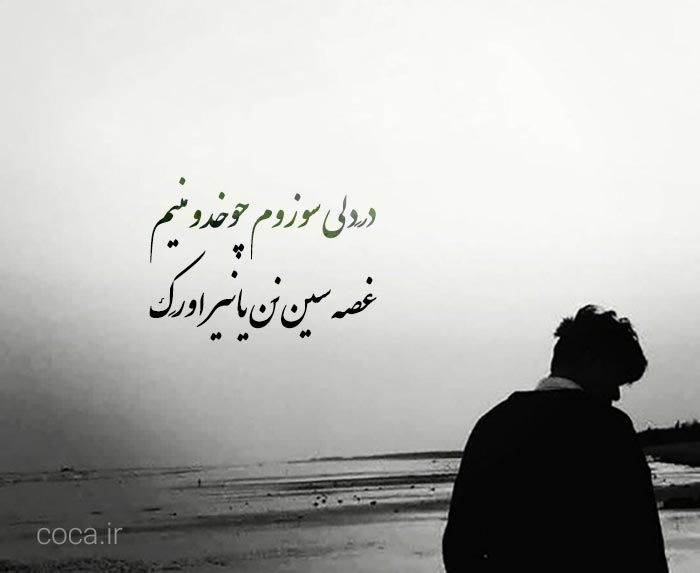 اشعار سوزناک و احساسی ترکی