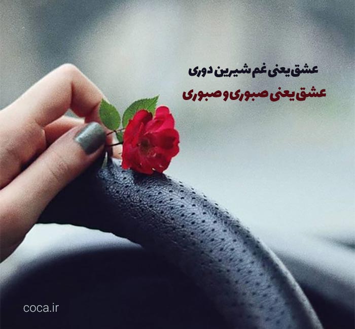متن و جملات رمانتیک در مورد دوست داشتن از راه دور
