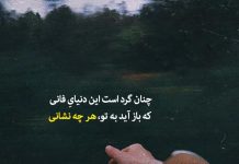 اشعار زیبا در مورد کارما و گرد بودن زمین