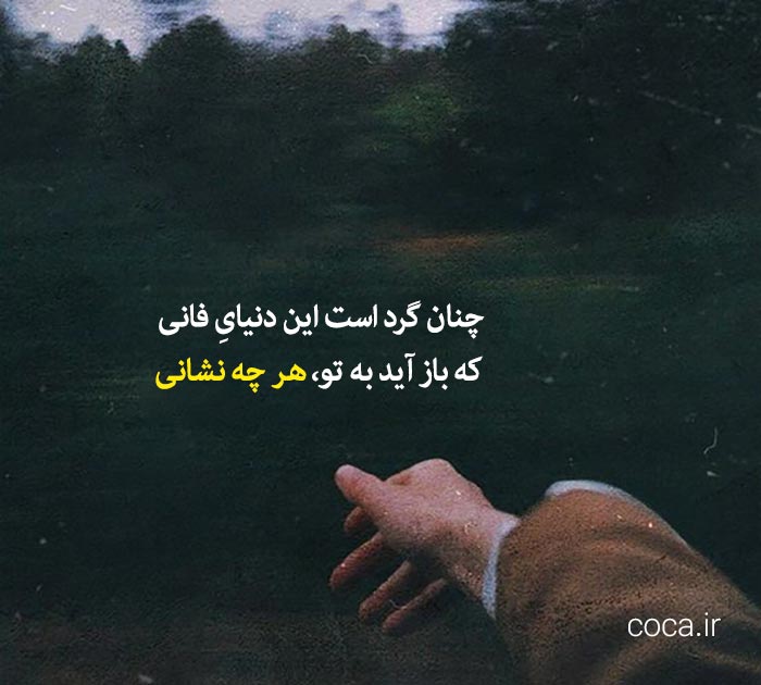 اشعار زیبا در مورد کارما و گرد بودن زمین