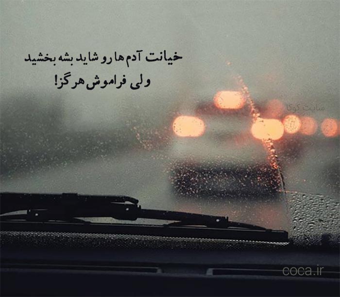 متن و جملات سنگین در مورد خیانت