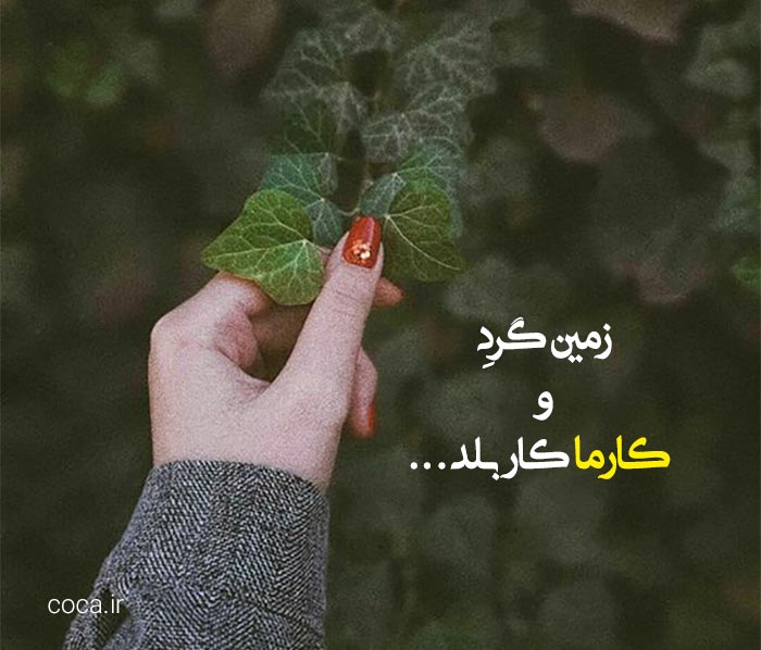 متن های سنگین در مورد کارما