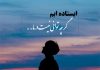 متن های غمگین و دردناک در مورد مشکلات زندگی