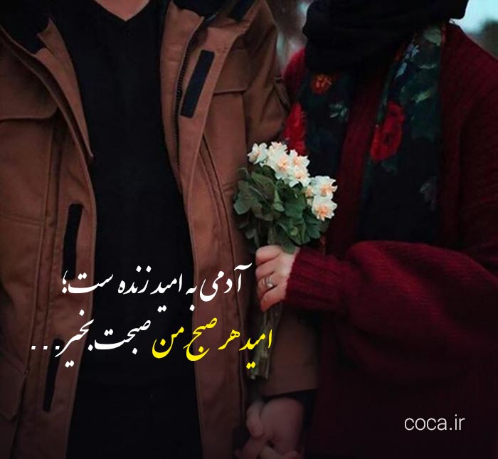 متن عاشقانه صبح بخیر برای پارتنر