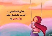 متن در مورد دوران شیرین بچگی