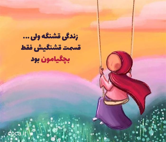 متن در مورد دوران شیرین بچگی