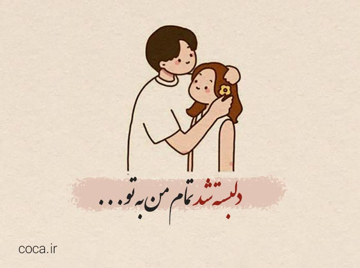 متن عاشقانه وابسته کننده برای همسر 