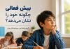 درمان بیش فعالی در تهران