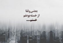 متن کوتاه در مورد خستگی از زندگی