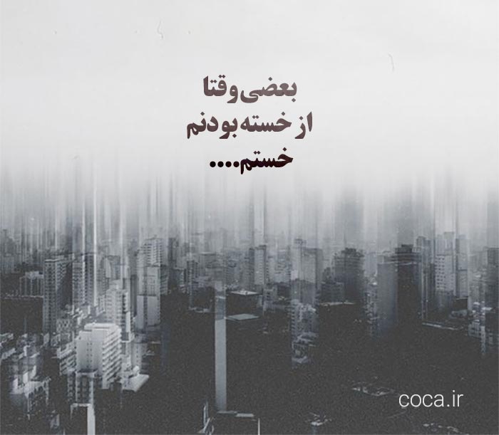 متن کوتاه در مورد خستگی از زندگی