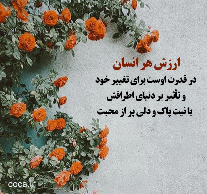 متن در مورد ارزش انسان ها 