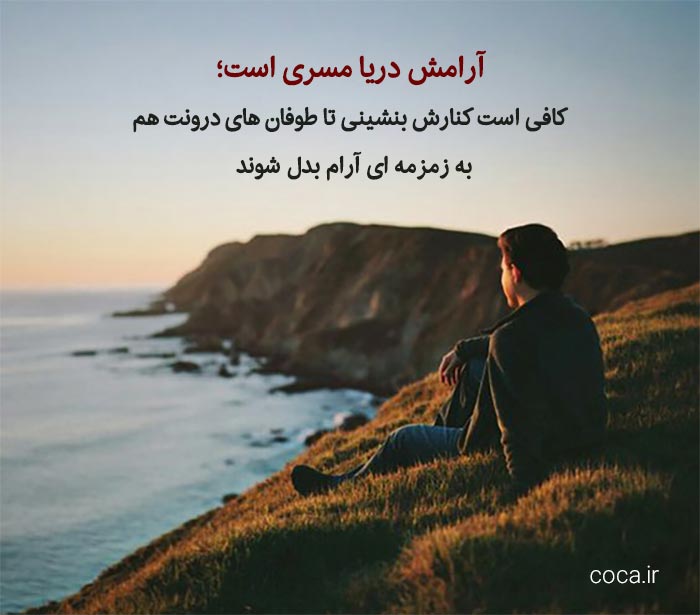 جملات زیبا در مورد دریا و آرامش